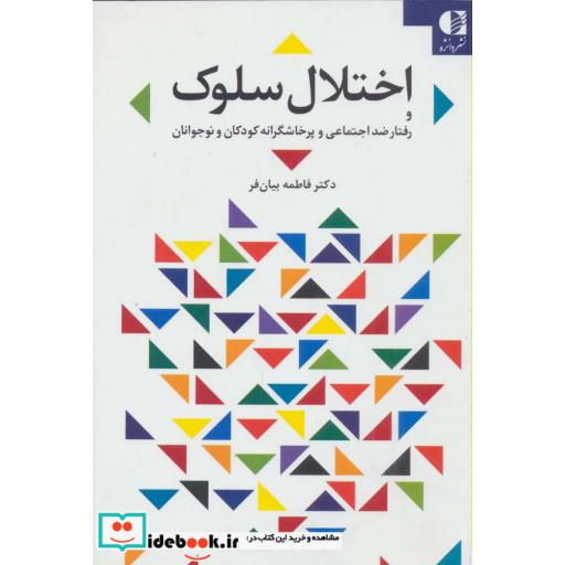 کتاب اختلال سلوک و رفتار ضد اجتماعی و پرخاشگرانه کودکان و نوجوانان اثر فاطمه بیان فر