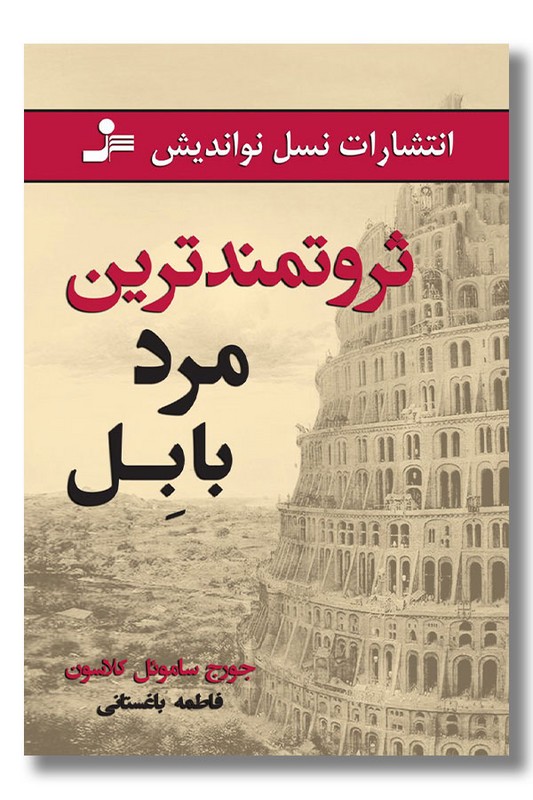 کتاب ثروتمندترین مرد بابل