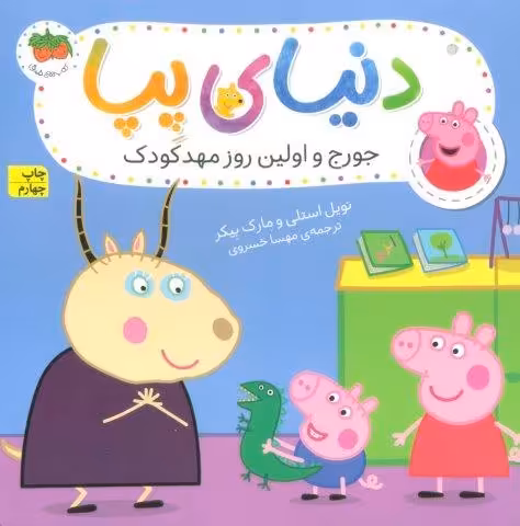 دنیای پپا 7 (جورج و اولین روز مهد کودک)،(گلاسه)