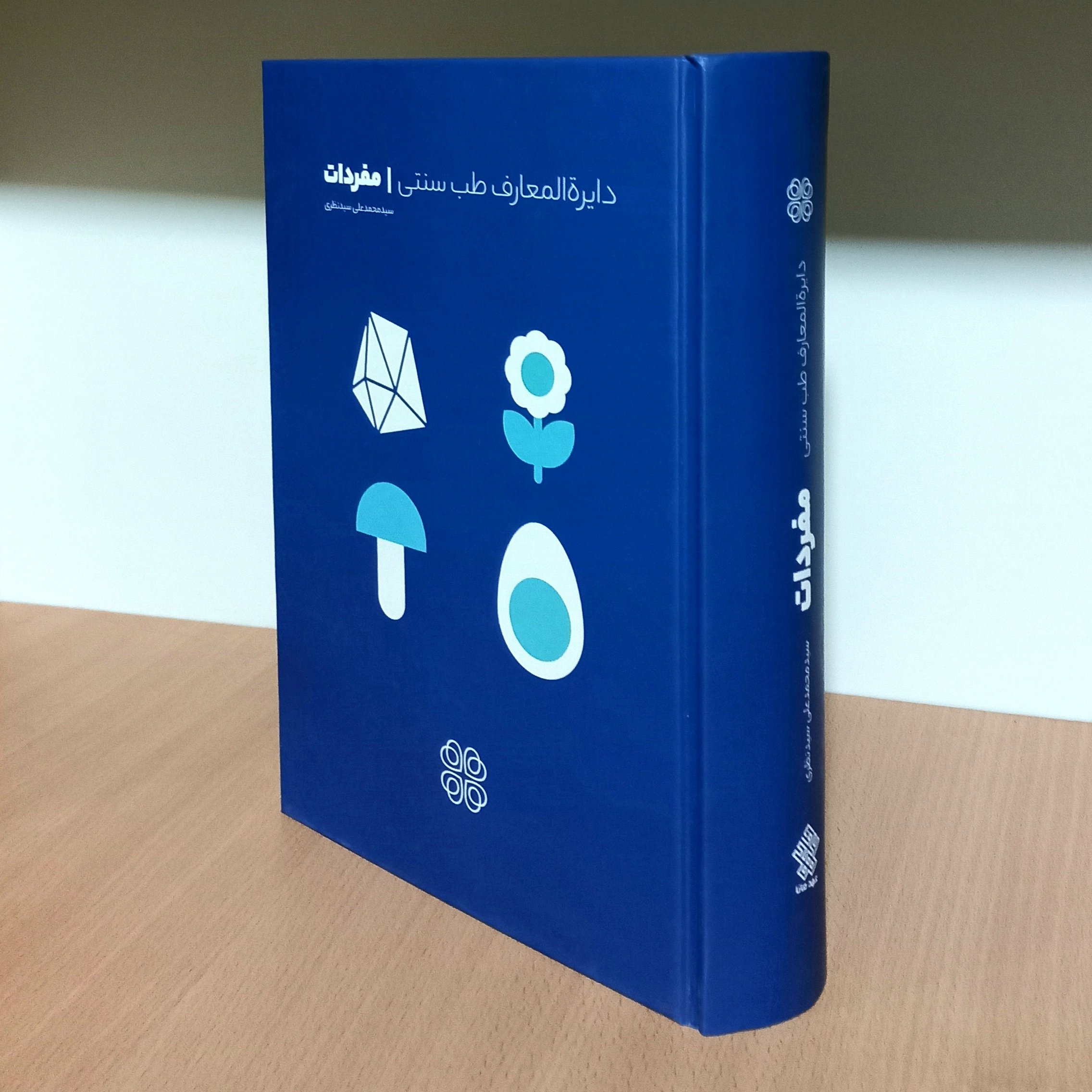دایره المعارف طب سنتی (مفردات)