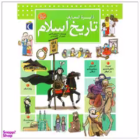 کتاب دایره المعارف تاریخ اسلام اثر احسان کاتبی انتشارات محراب قلم