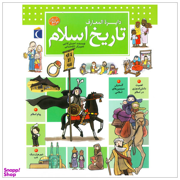 کتاب دایره المعارف تاریخ اسلام اثر احسان کاتبی انتشارات محراب قلم