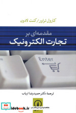قیمت و خرید کتاب مقدمه ای بر تجارت الکترونیک نشر نی | ایده بوک