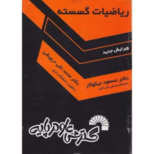 کتاب ریاضیات گسسته