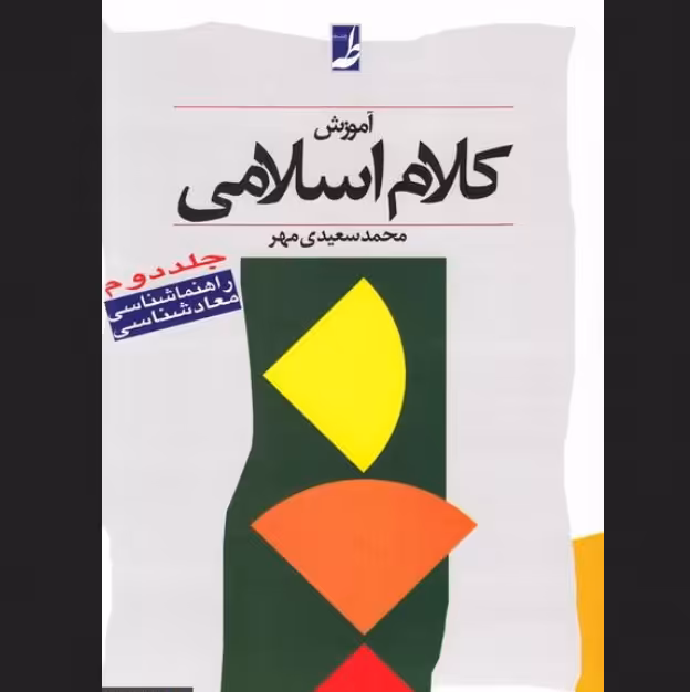 کتاب آموزش کلام اسلامی (دوره دو جلدی) محمد سعیدی مهر