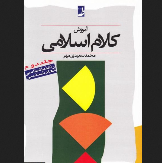 کتاب آموزش کلام اسلامی (دوره دو جلدی) محمد سعیدی مهر