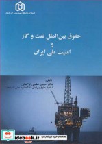 خرید کتاب حقوق بین الملل نفت وگاز و امنیت ملی ایران | ایده بوک