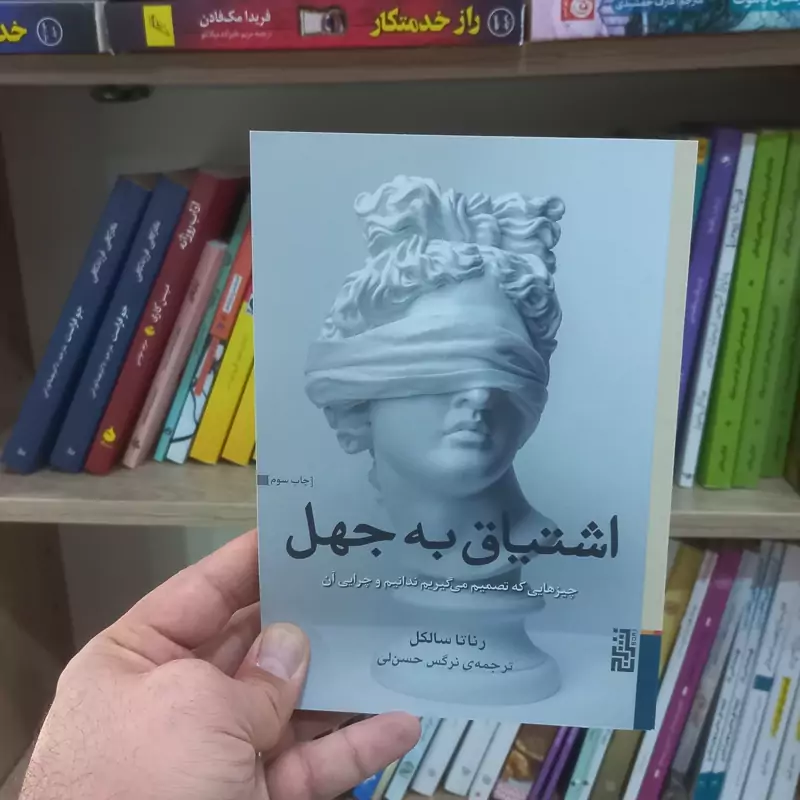 اشتیاق به جهل