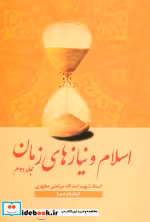 قیمت و خرید کتاب اسلام و نیازهای زمان 2 | ایده بوک