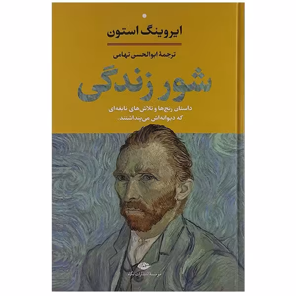شور زندگی اثر ایروینگ استون نشر نگاه ترجمه ابوالحسن تهامی جلد سخت