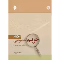 احکام حریم خصوصی