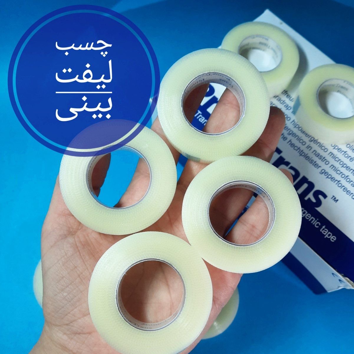 چسب لیفت بینی شفاف و بدون حساسیت درجه یک، 9 متری 