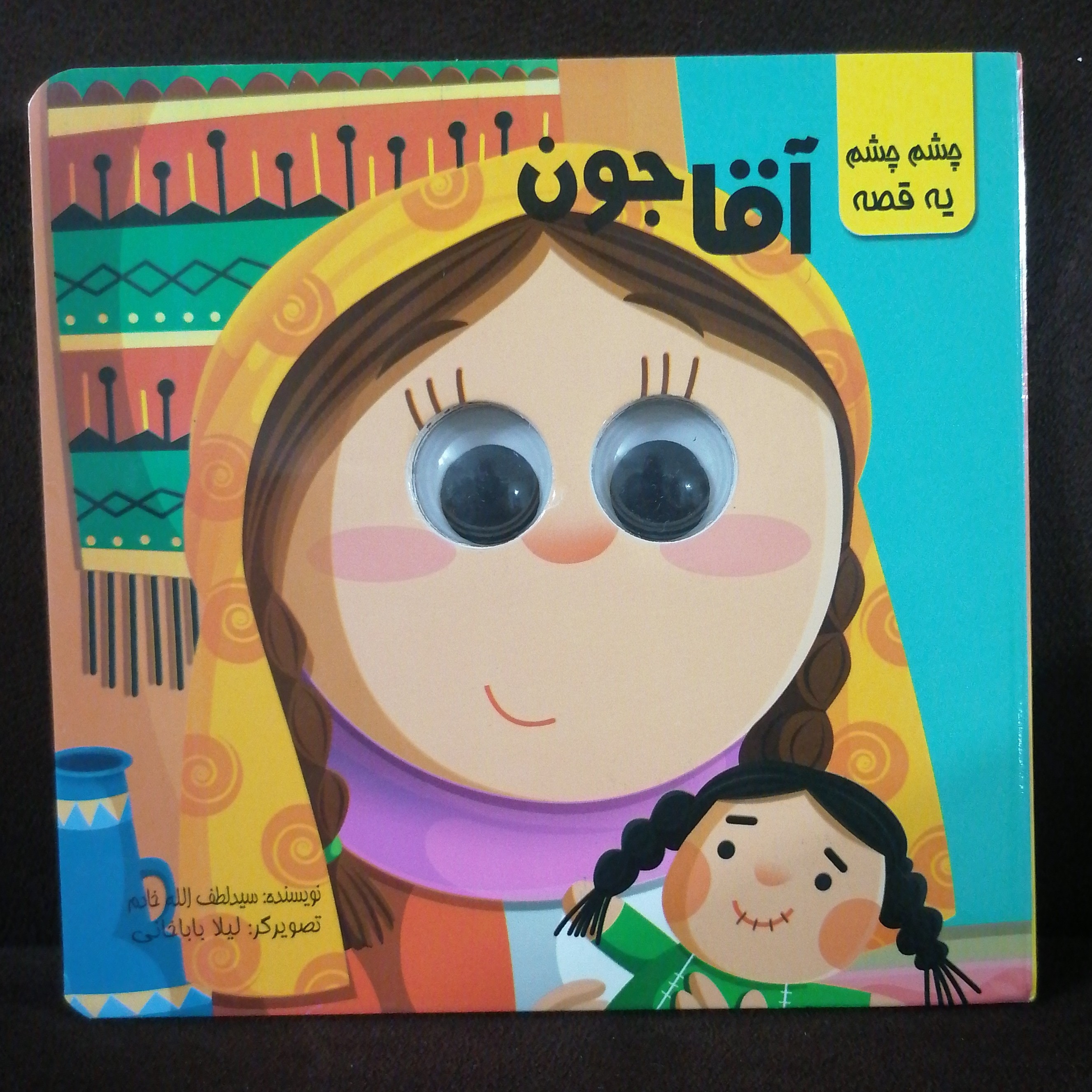 کتاب چشمی آقا جون نوشته لطف الله خادم