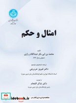قیمت و خرید کتاب امثال و حکم اثر محمد بن ابی بکر عبدالقادر رازی | ایده بوک
