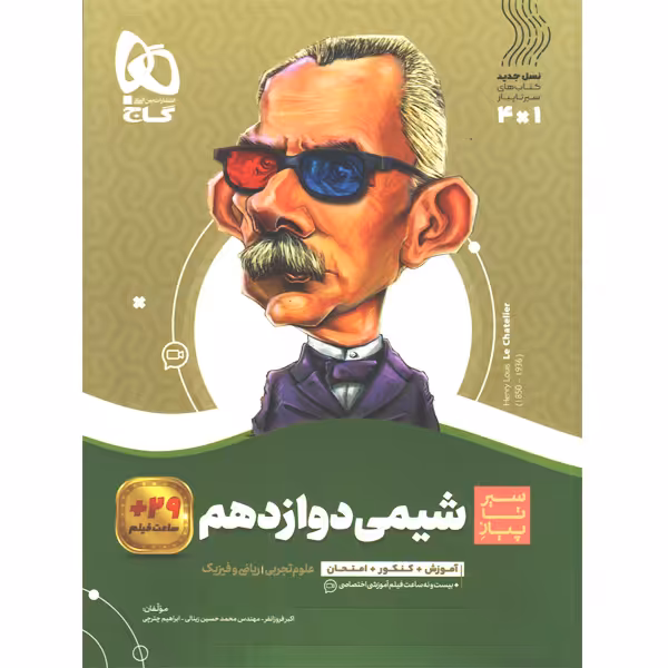 کتاب شیمی دوازدهم سیر تا پیاز گاج چاپ 1401