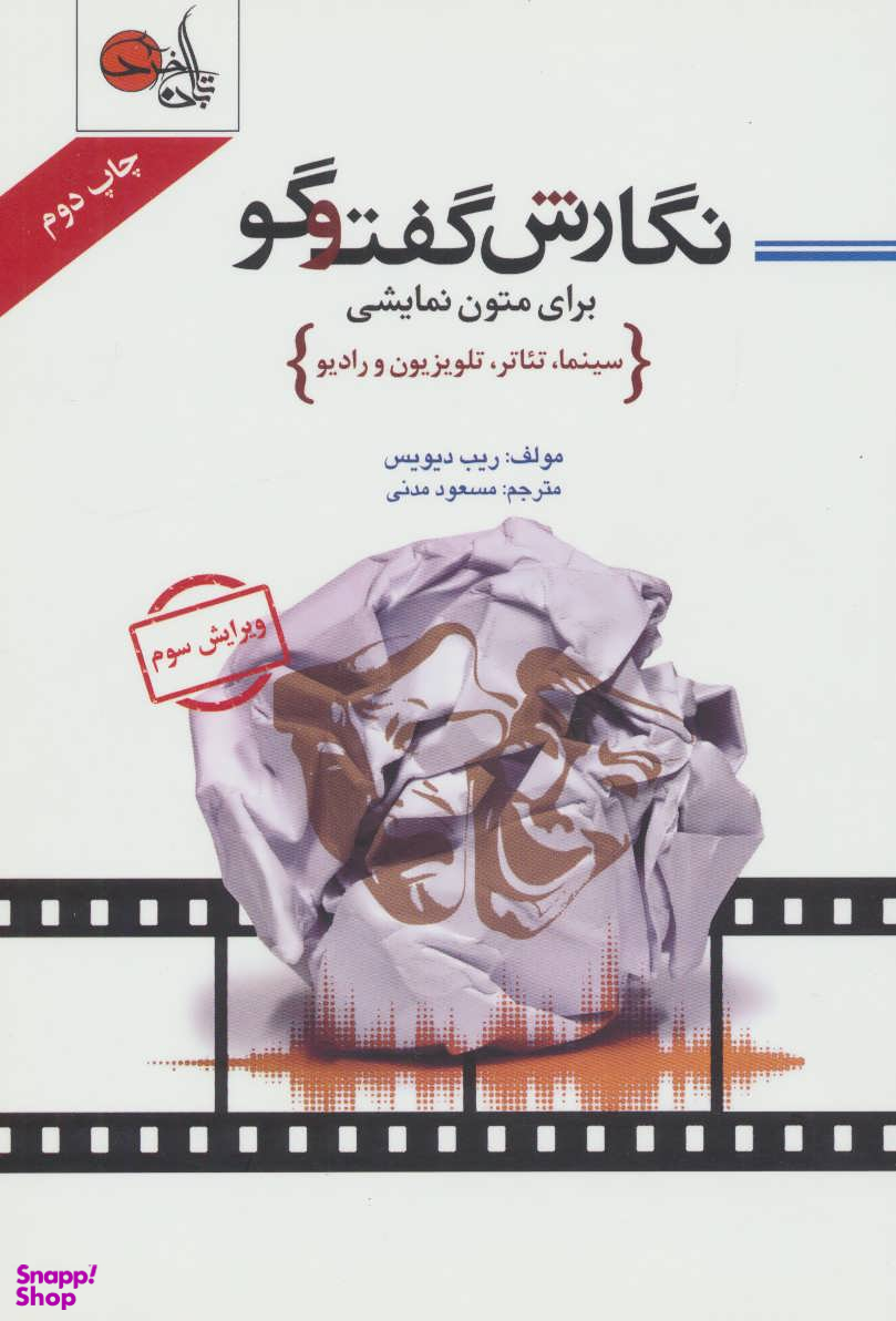 کتاب نگارش گفت و گو برای متون نمایشی اثر ریب دیویس انتشارات تابان خرد
