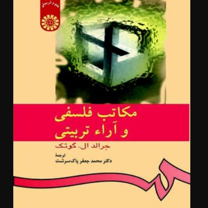 مکاتب فلسفی و آرا تربیتی