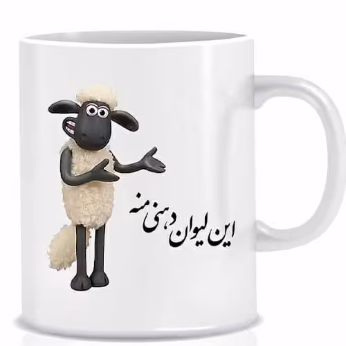 ماگ سرامیکی طرح دهنی منه کد551