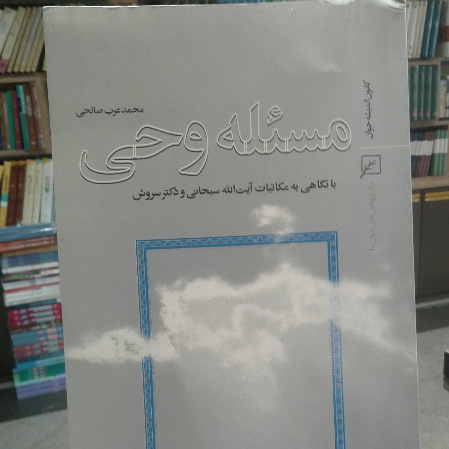 کتاب مسئله وحی با نگاهی به مکاتبات آیت الله سبحانی و دکتر سروش