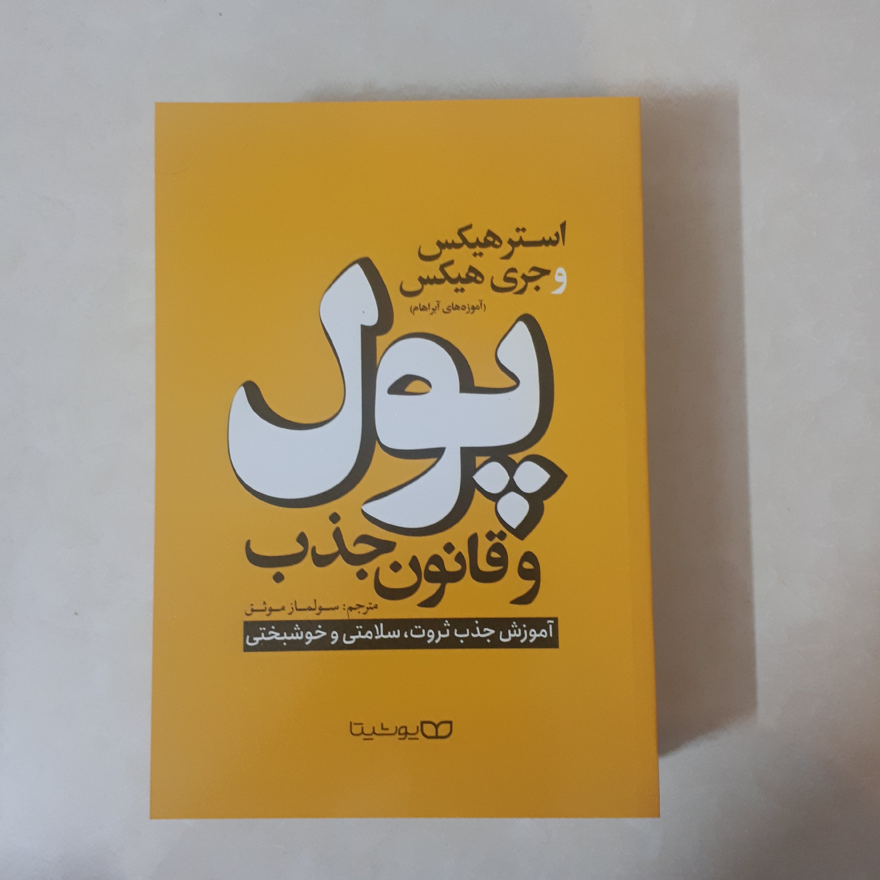 کتاب پول و قانون جذب اثر استرهیکس و جری هیکس ترجمه سولماز موثق کاغذ بالکی