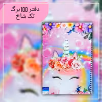 دفتر 100برگ تک شاخ. جنس کاغذدرجه یک. جلد گلاسه مقوای ضخیم.سایزوزیری. فروش به صورت تک و عمده 