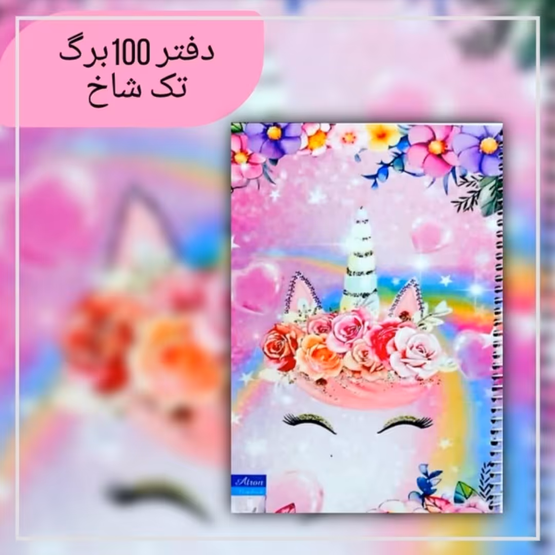 دفتر 100برگ تک شاخ. جنس کاغذدرجه یک. جلد گلاسه مقوای ضخیم.سایزوزیری. فروش به صورت تک و عمده 
