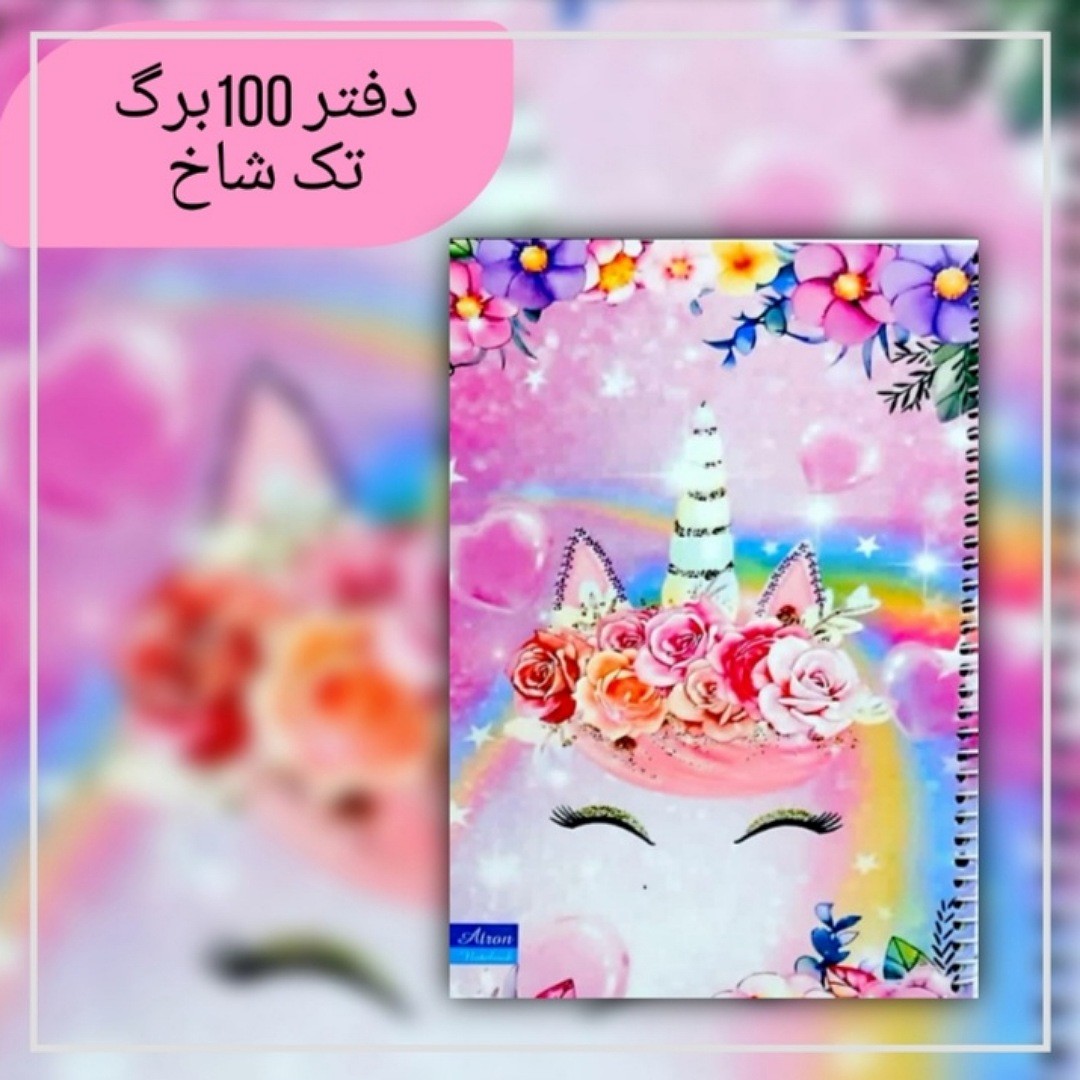دفتر 100برگ تک شاخ جنس کاغذدرجه یک جلد گلاسه مقوای ضخیمسایزوزیری فروش به صورت تک و عمده