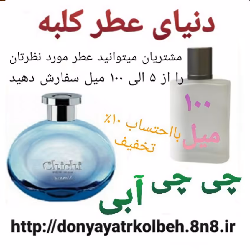 عطر چی چی آبی 100 میل