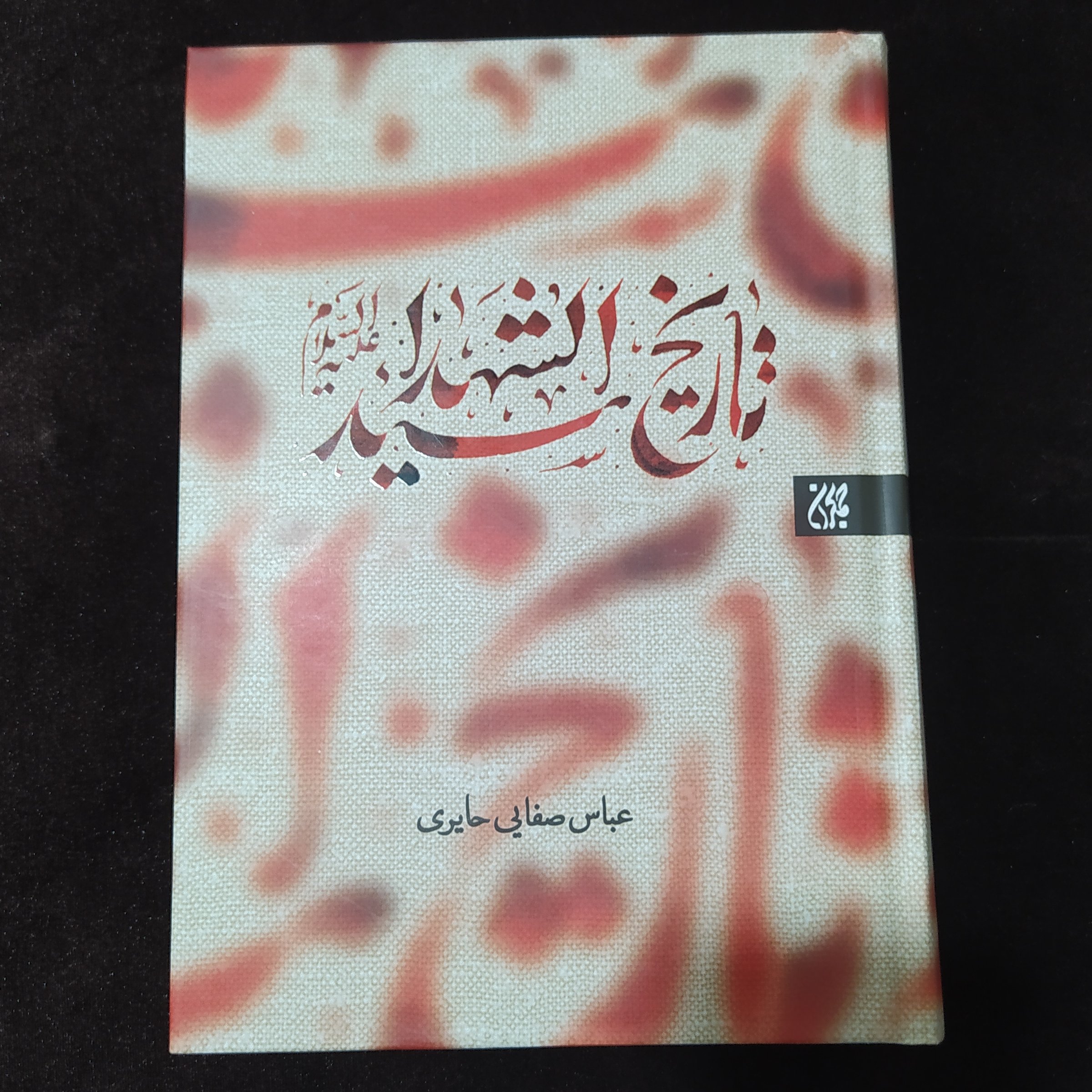 تاریخ سید الشهدا