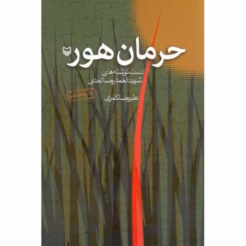 حرمان هور - (دست نوشته های شهید احمدرضا احدی)