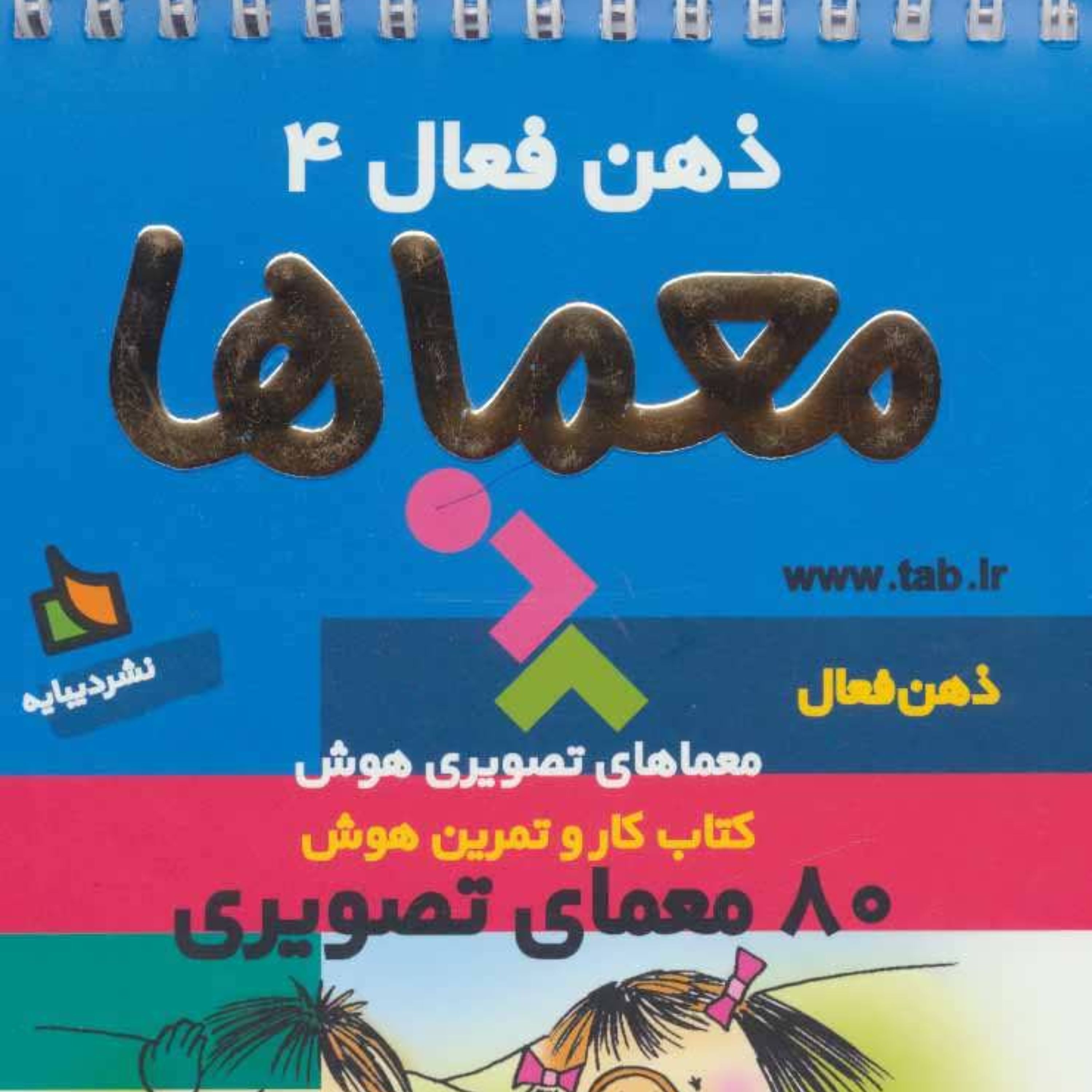 معماها ذهن فعال 4 سرگرمی تاب