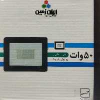 پروژکتور 50وات 