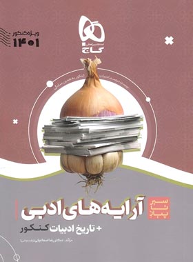 سیرتاپیاز آرایه های ادبی و تاریخ ادبیات کنکور گاج | چی بخونم