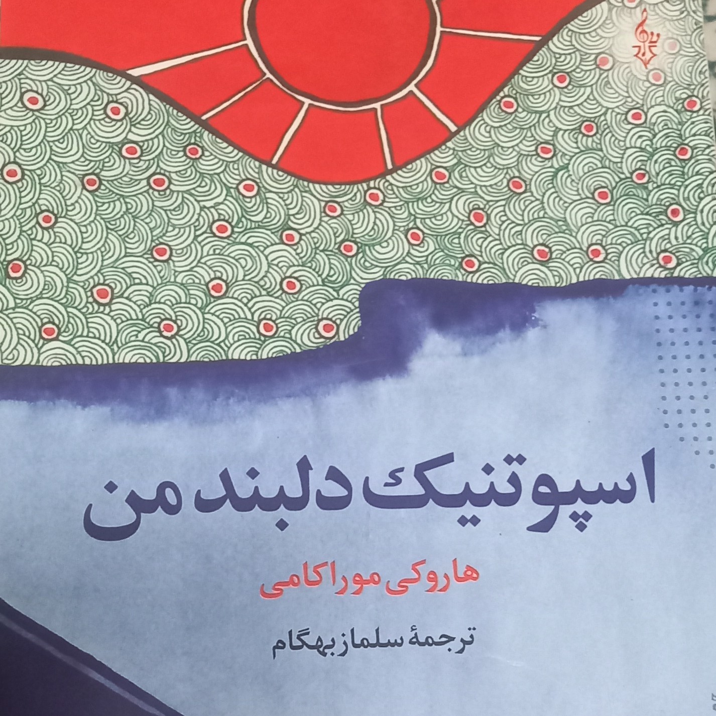 کتاب اسپوتنیک دلبند من
