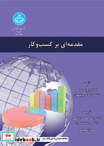 قیمت و خرید کتاب مقدمه ای بر کسب و کار | ایده بوک