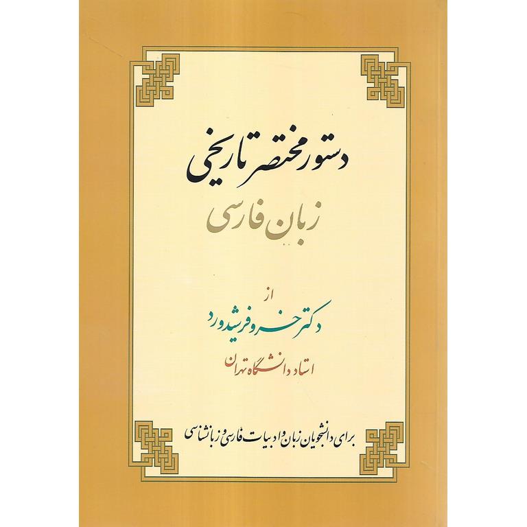 دستور مختصر تاریخی زبان فارسی