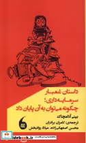 کتاب داستان غمبارسرمایه داری چگونه می توان به آن پایان داد | ایده بوک