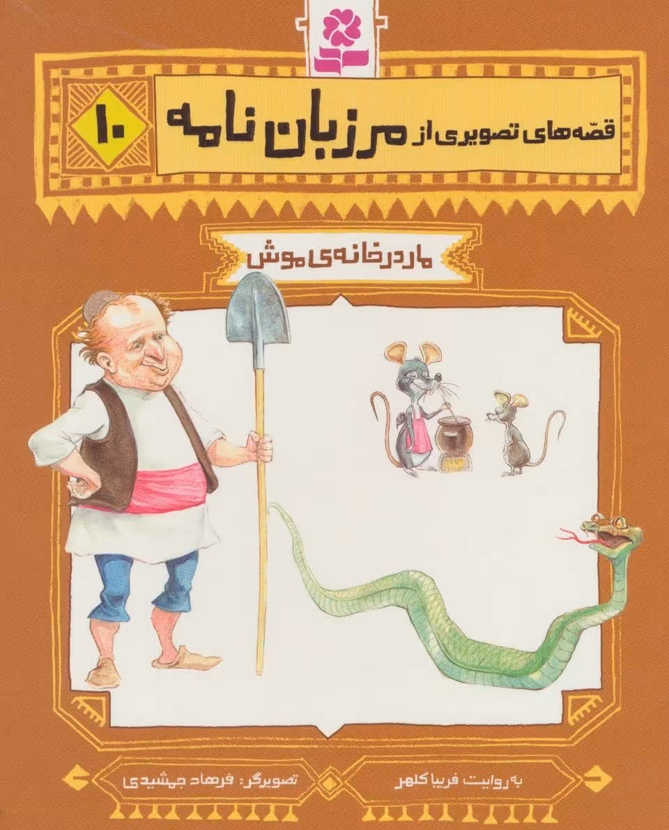 کتاب قصه های تصویری از مرزبان نامه10