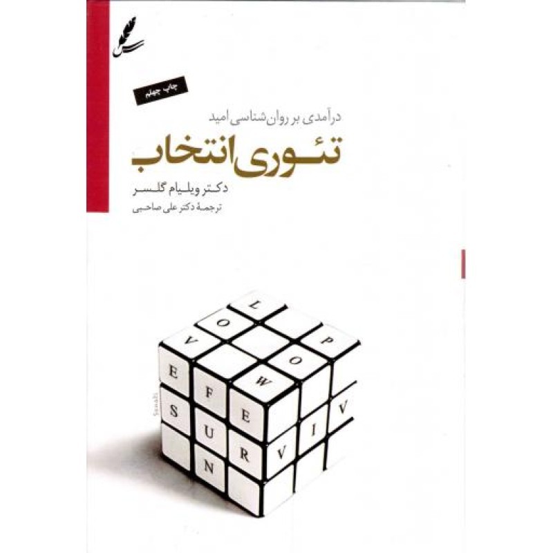 تئوری انتخاب (درآمدی بر روان شناسی امید)