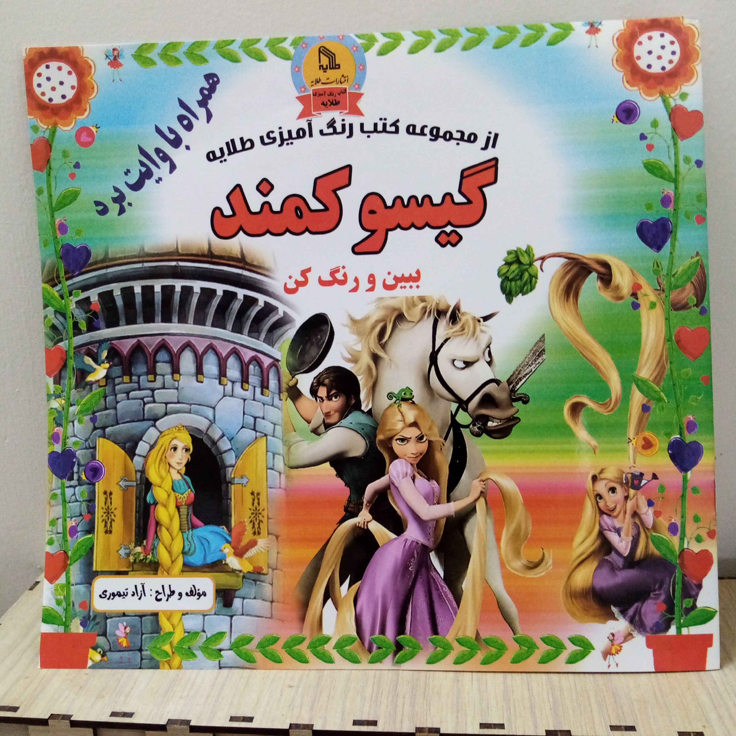 کتاب رنگ آمیزی دختر گیسو کمند با پشت جلد وایت برد