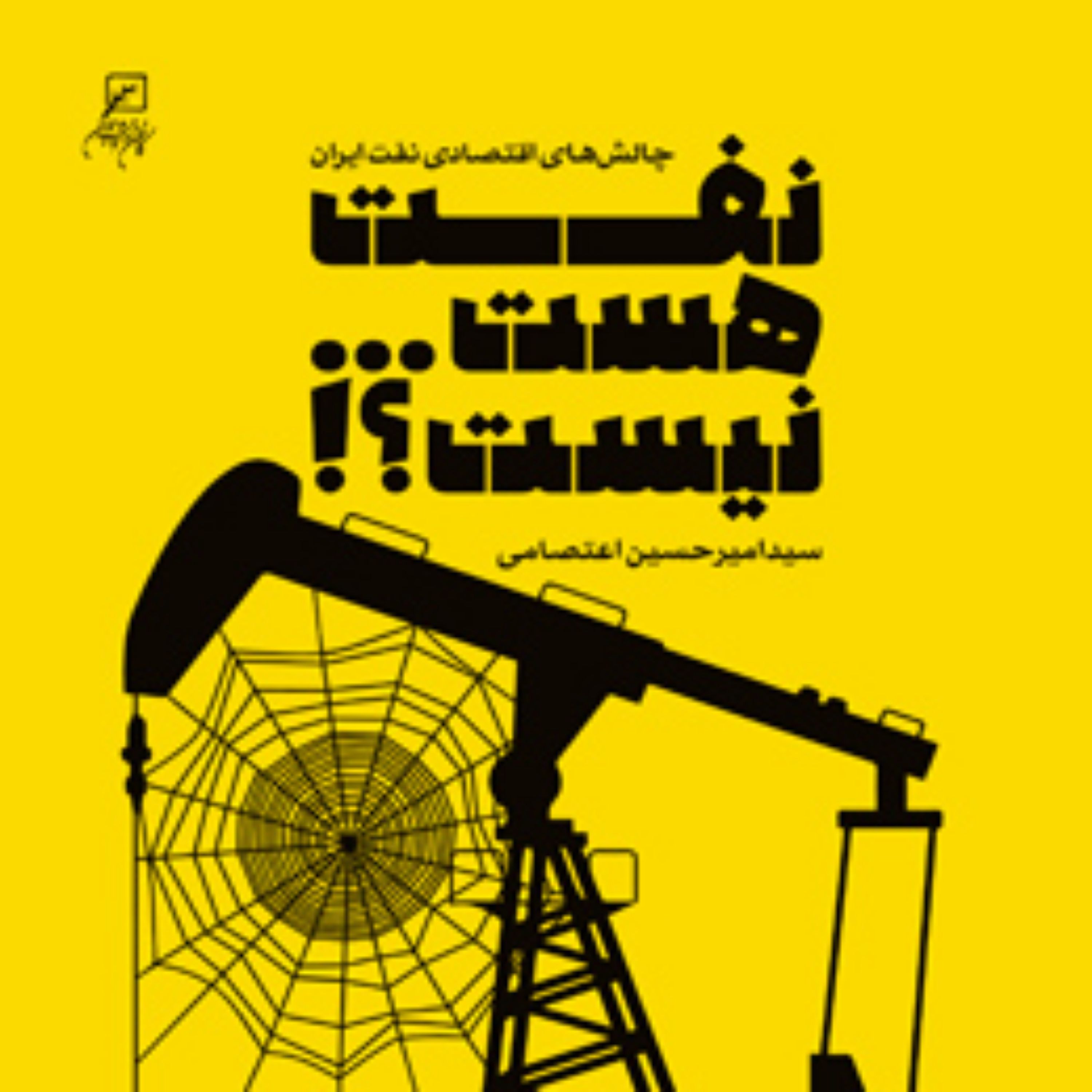 کتاب نفت هست... نیست چالش های اقتصادی نفت ایران اثر سیدامیرحسین اعتصامی