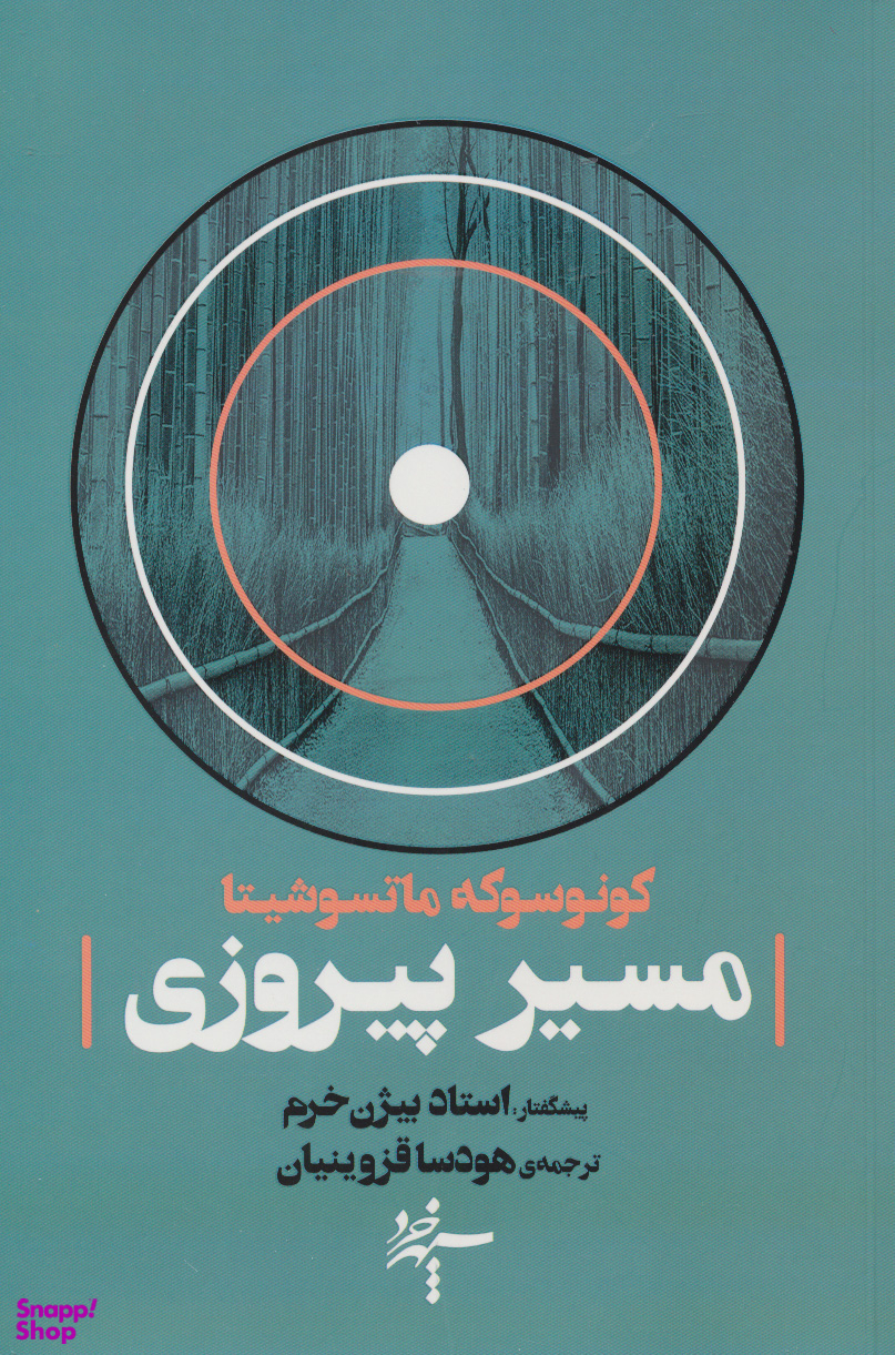 مسیر پیروزی