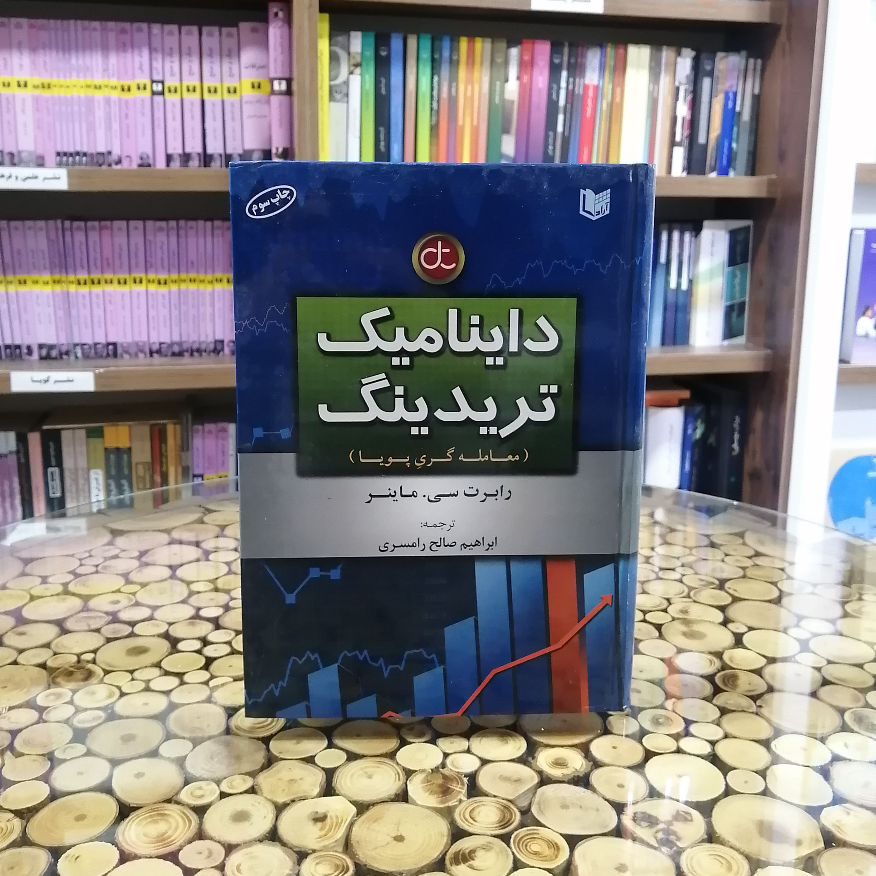 کتاب داینامیک تریدینگ معامله گری پویا اثر رابرت سی ماینر انتشارات آرادکتاب