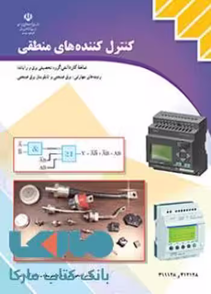 درسی کنترل کننده های منطقی دوازدهم کاردانش