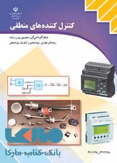 درسی کنترل کننده های منطقی دوازدهم کاردانش