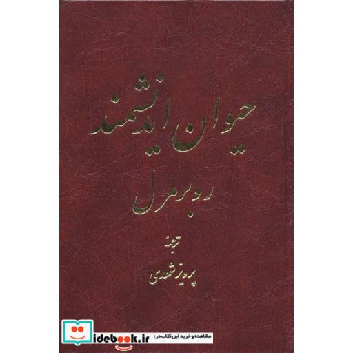 کتاب حیوان اندیشمند اثر روبر مرل