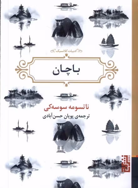 کتاب باچان برج اثر ناتسومه سوسه کی