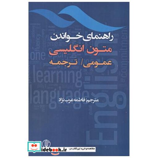 راهنمای خواندن متون انگلیسی (عمومی/ترجمه)