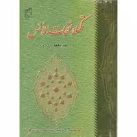 کتاب تکمله نفحات الانس