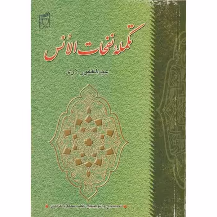 کتاب تکمله نفحات الانس